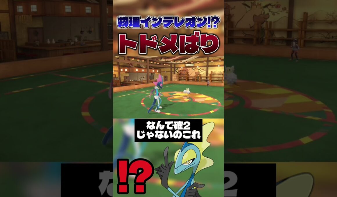 【A3段階上昇!?】トドメばり採用の物理型インテレオンでまさかの3タテwwwww #shorts #切り抜き #ポケモン #ポケモンsv #ポケットモンスター #pokemon