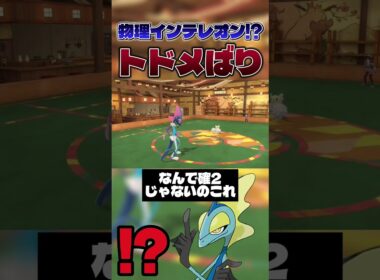 【A3段階上昇!?】トドメばり採用の物理型インテレオンでまさかの3タテwwwww #shorts #切り抜き #ポケモン #ポケモンsv #ポケットモンスター #pokemon