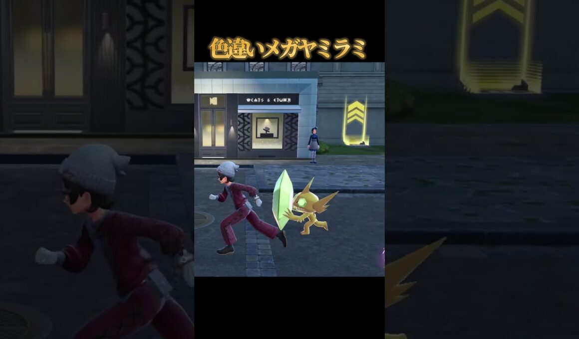 【ゴルゴ所長】色違いメガヤミラミが好きなのって私だけですか？【ポケモンZA】#shorts #ポケモン #つっつー #pokemon