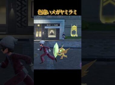 【ゴルゴ所長】色違いメガヤミラミが好きなのって私だけですか？【ポケモンZA】#shorts #ポケモン #つっつー #pokemon