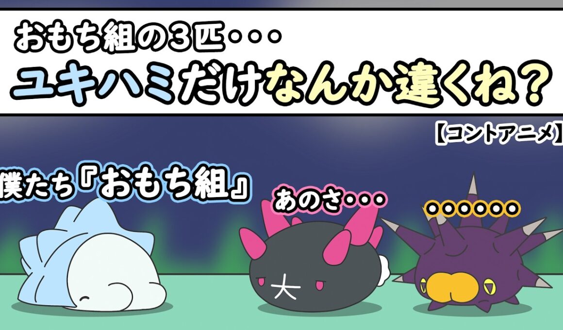【ポケモンアニメ】おもち組、ユキハミだけなんか違くね？【ポケモンSV】【ポケモンZA】
