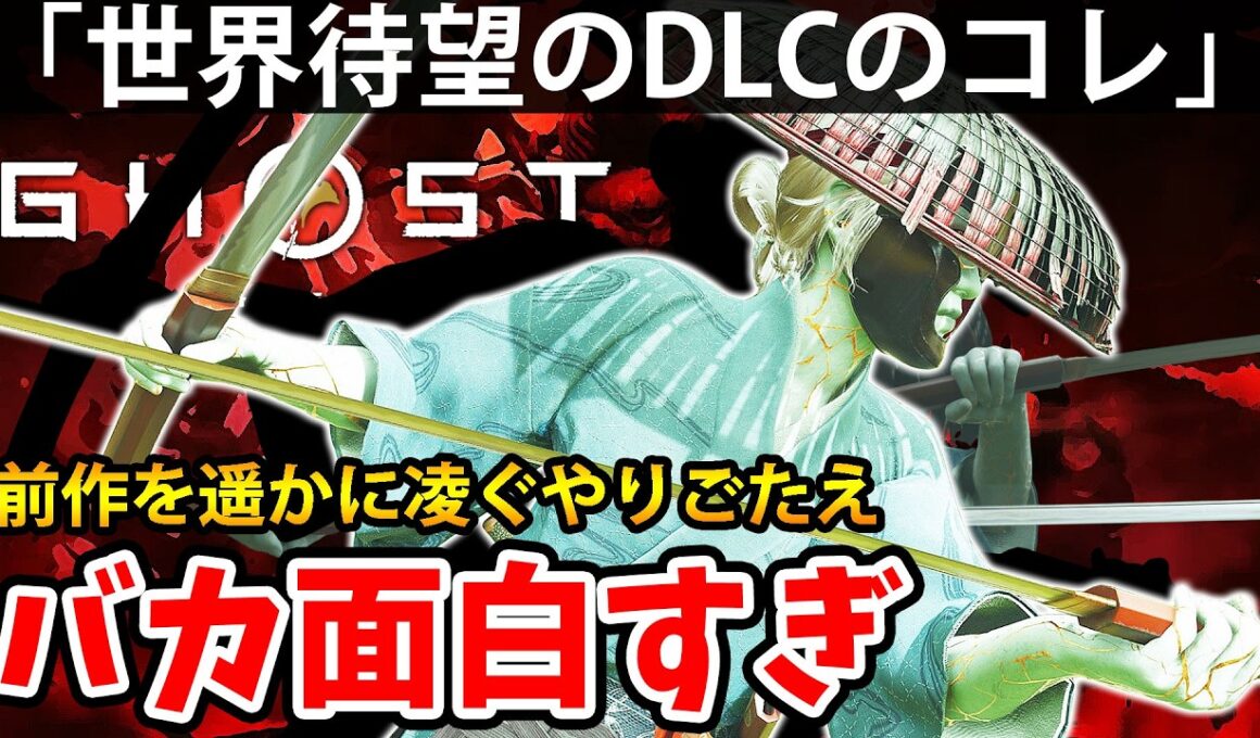 "冥人奇譚"世界待望のDLCのコレがバカ面白すぎる【ゴーストオブヨウテイ】 攻略「実況」 Ghost of Yōtei Legends