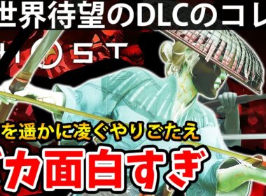 "冥人奇譚"世界待望のDLCのコレがバカ面白すぎる【ゴーストオブヨウテイ】 攻略「実況」 Ghost of Yōtei Legends