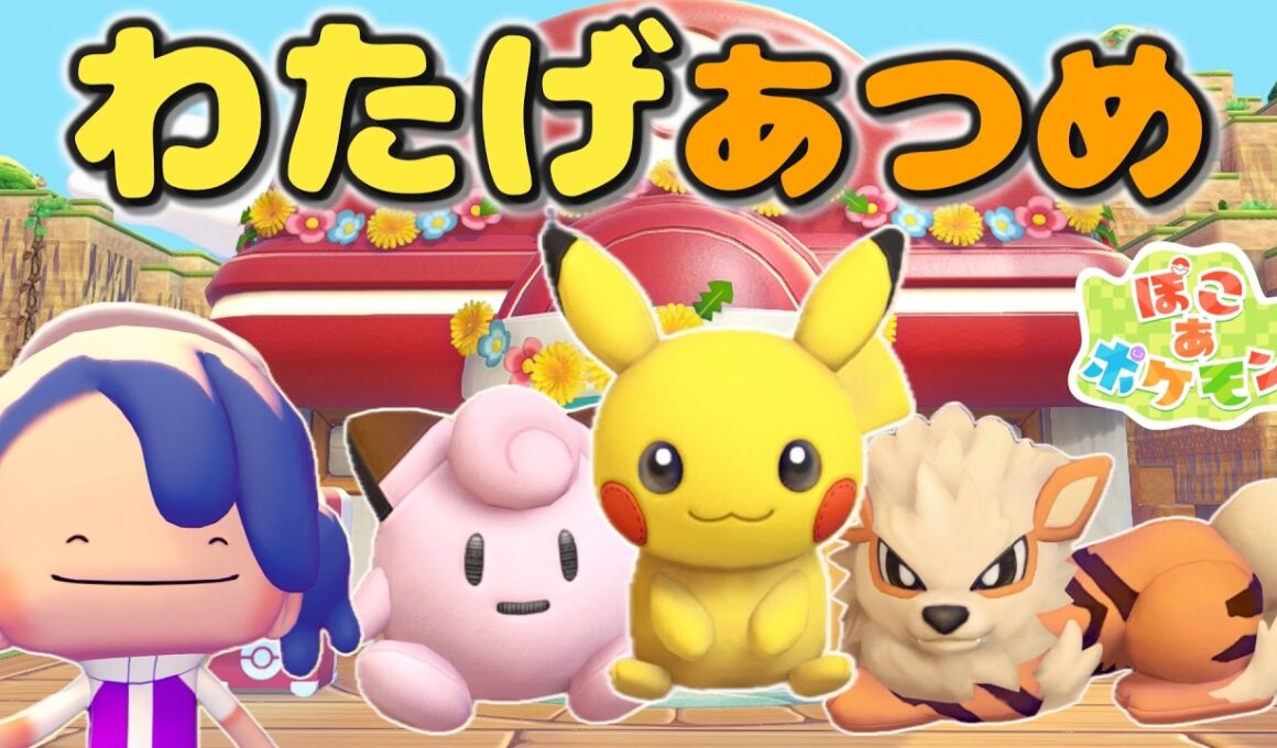 【ぽこポケ】ハネッコのわたげあつめを3種類の人形でやってみる【ゆっくり実況】