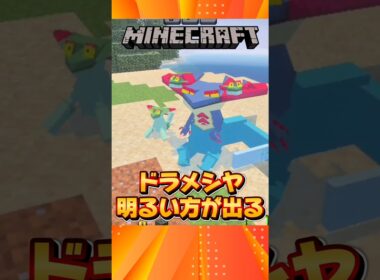 🌱ドラメシヤが出やすい条件はこれ【マイクラ統合版｜Pokédrock】