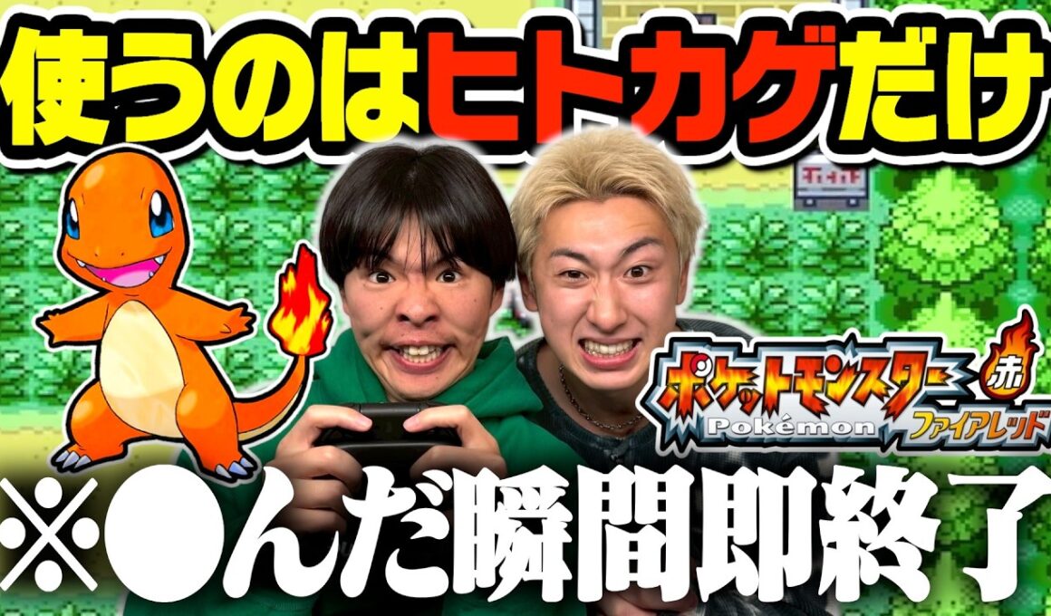 【ポケモン】ヒトカゲが●んだら即終了のファイアレッドがスリル満点すぎたwww