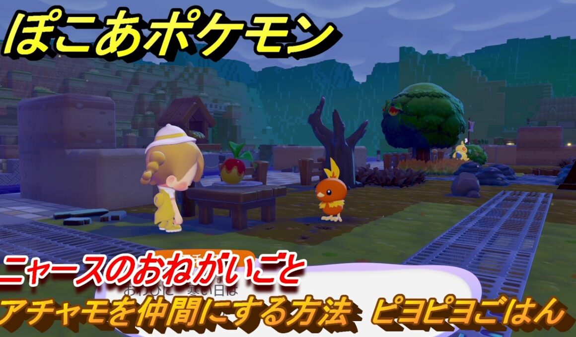 ぽこあポケモン　アチャモを仲間にする方法　ピヨピヨごはん　ニャースのおねがいごと　＃６８　【ぽこポケ】