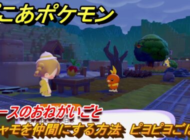 ぽこあポケモン　アチャモを仲間にする方法　ピヨピヨごはん　ニャースのおねがいごと　＃６８　【ぽこポケ】
