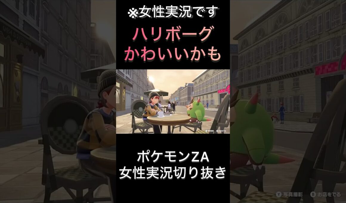 【ポケモンZA】ハリボーグかわいいかも【ゲーム実況】