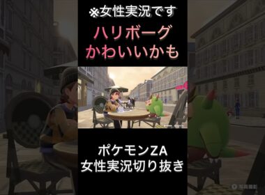 【ポケモンZA】ハリボーグかわいいかも【ゲーム実況】