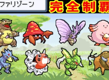 【総集編】サファリゾーンのポケモンだけで完全攻略する【ゆっくり実況】【ポケモンFRLG】