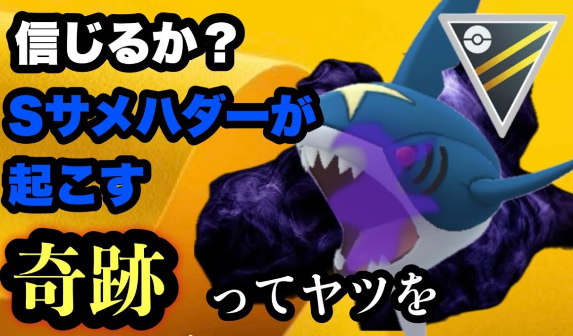 GBL ハイパーリーグ〈Sサメハダー〉たきのぼりの調整でサメハダーが覚醒しました【ポケモンGO】