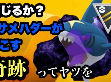 GBL ハイパーリーグ〈Sサメハダー〉たきのぼりの調整でサメハダーが覚醒しました【ポケモンGO】