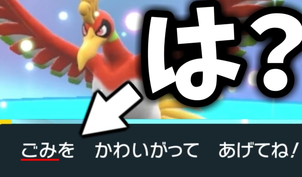 【許さない】ホウオウを「ごみ」扱いした伝説キッズ成敗します【ポケモンSV】