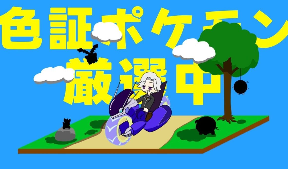 【ポケモンSV】パルシェンで全部貫きたい