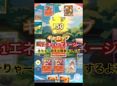 【ポケポケ】ギャロップで1エネ150ダメージだしたら、相手が降参しました #ポケカアプリ #ポケポケ