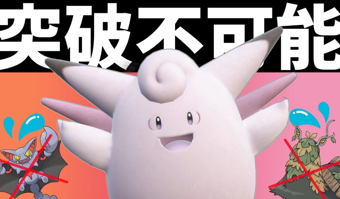 【ポケモンSV】耐久系ポケモンを起点にして無双できるピクシーさん強すぎる【スカーレットバイオレット】