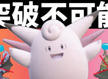 【ポケモンSV】耐久系ポケモンを起点にして無双できるピクシーさん強すぎる【スカーレットバイオレット】