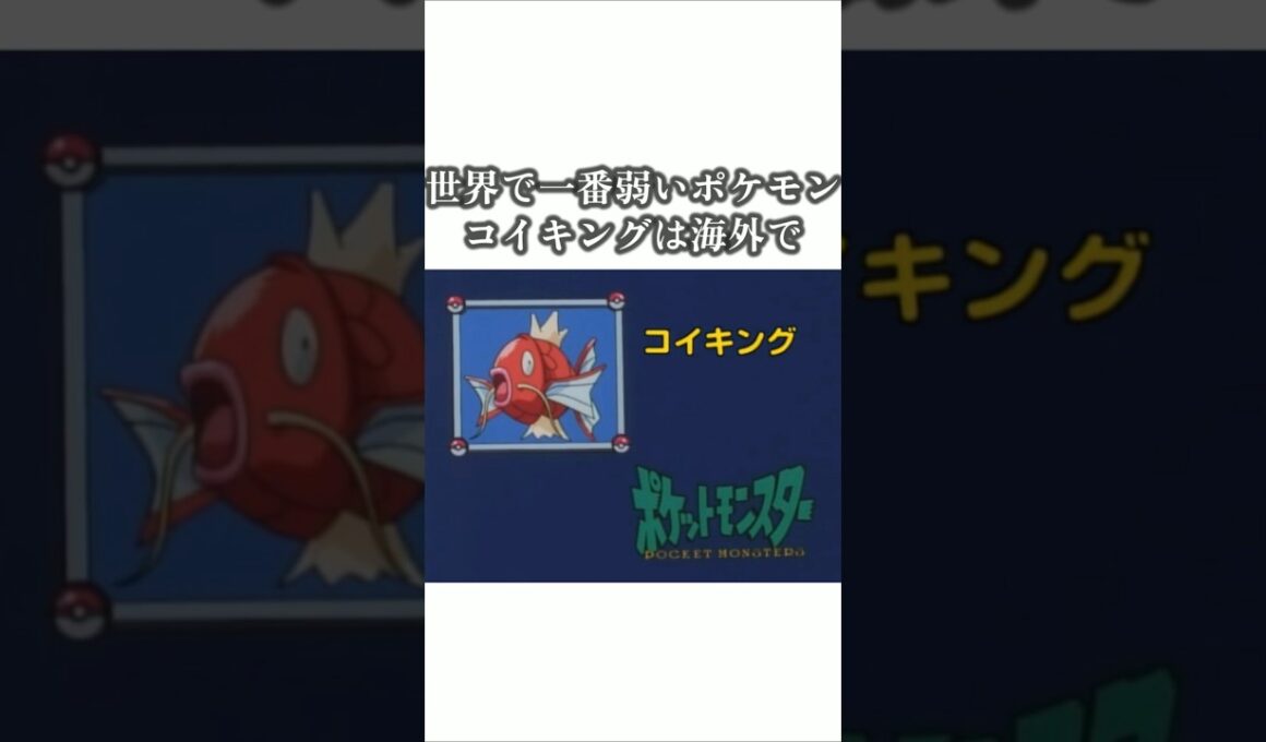 話題になった知られてないポケモンの雑学　コイキング編