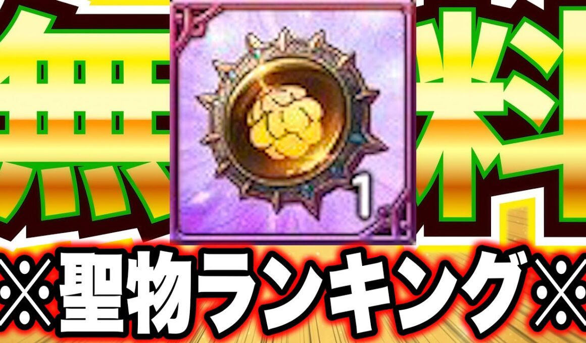 【初心者必見】絶対作ったほうがいいグラクロ聖物ランキング！運営大盤振る舞い大感謝！【グラクロ】【七つの大罪グランドクロス】