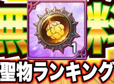 【初心者必見】絶対作ったほうがいいグラクロ聖物ランキング！運営大盤振る舞い大感謝！【グラクロ】【七つの大罪グランドクロス】