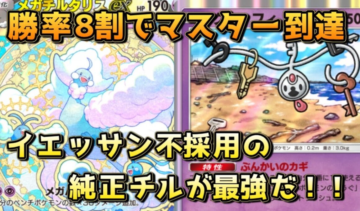 最強の純正チルタリスデッキ！ルチア、モノマネむすめのドローを最大限活かした構築！！