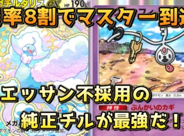 最強の純正チルタリスデッキ！ルチア、モノマネむすめのドローを最大限活かした構築！！