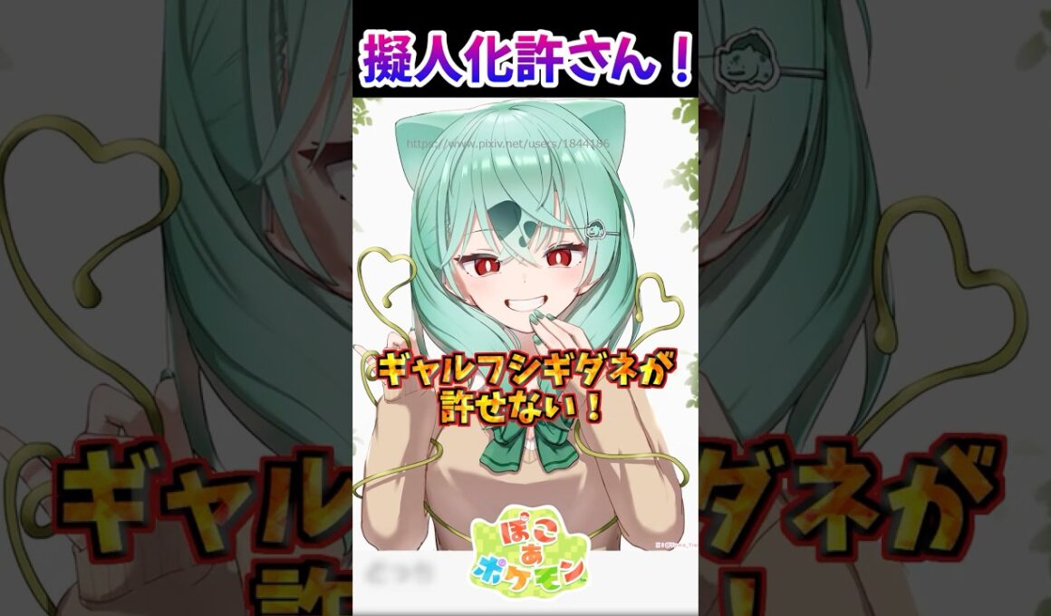 ギャルフシギダネが許せない！【ぽこあポケモン】