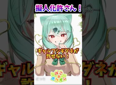 ギャルフシギダネが許せない！【ぽこあポケモン】