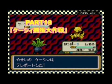 ポケットモンスターファイアレッド Part18「ケーシィ捕獲大作戦」