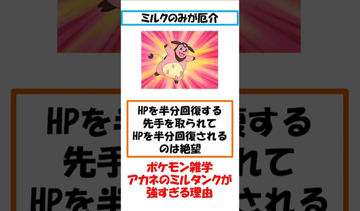 ポケモン雑学　アカネのミルタンクが強すぎる理由