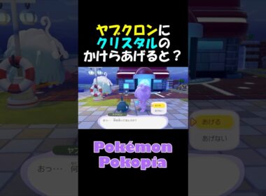 ヤブクロンにクリスタルのかけらをあげると？　 #ぽこあポケモン #メタモン  #pokémon #ポケモン #Pokémon Pokopia #ゲーム実況 #攻略 #小ネタ #ヤブクロン