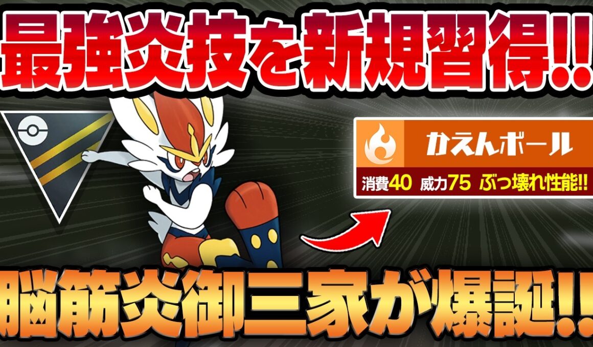 【ハイパーリーグ】エースバーンの限定技、かえんボールがまさかのぶっ壊れ性能で新規取得！？耐久を捨てた代わりに得た圧倒的な超火力で相手を薙ぎ倒す脳筋炎御三家が爆誕ww【GBL】