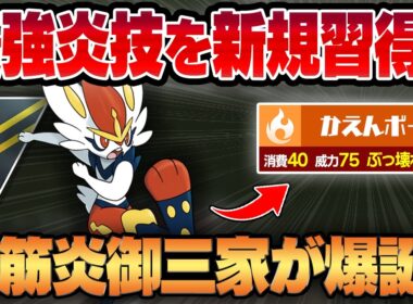 【ハイパーリーグ】エースバーンの限定技、かえんボールがまさかのぶっ壊れ性能で新規取得！？耐久を捨てた代わりに得た圧倒的な超火力で相手を薙ぎ倒す脳筋炎御三家が爆誕ww【GBL】