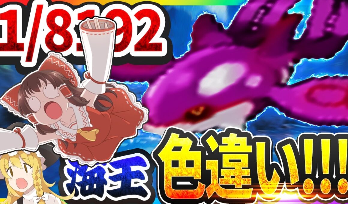 【1/8192】殿堂入り前にのみ出会える伝説のカイオーガ色違いを捕獲するぞ！！【ポケモンRSE】【ゆっくり実況】