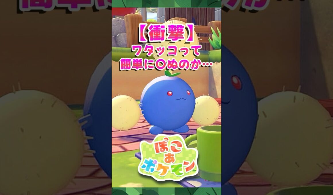 【ぽこポケ】ワタッコの衝撃の事実が判明!? 期間限定ポケモンとアイテムが入手できるハネッコイベントで激レアのワタッコをGET!!【切り抜き】 【ぽこあポケモン】#shorts
