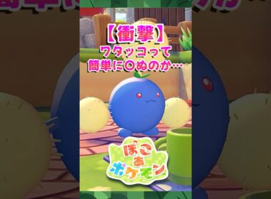 【ぽこポケ】ワタッコの衝撃の事実が判明!? 期間限定ポケモンとアイテムが入手できるハネッコイベントで激レアのワタッコをGET!!【切り抜き】 【ぽこあポケモン】#shorts