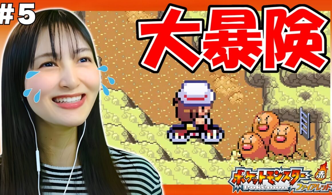 【人生初ポケモン】ディグダの穴で奇跡が！100万円の自転車で暴れまくるおバカ実況者！ 初見で楽しむポケットモンスターファイアレッド⑤【顔出し実況】