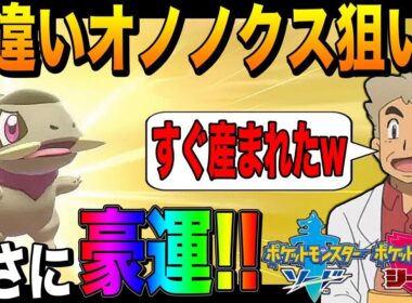 【ポケモン剣盾】口の悪いオーキド博士がオノノクスの色違いを目指して国際孵化するぞ#1【柊みゅう】