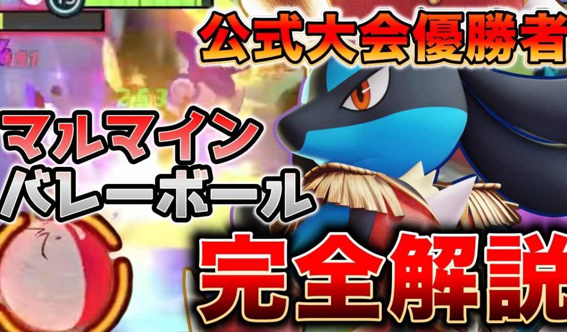 【初心者必見】公式大会優勝者が教える『マルマインバレーボール』の遊び方！攻略解説！【ポケモンユナイト】【REJECT】