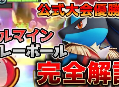 【初心者必見】公式大会優勝者が教える『マルマインバレーボール』の遊び方！攻略解説！【ポケモンユナイト】【REJECT】