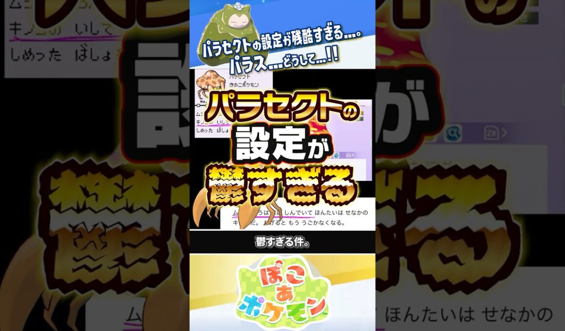 【小ネタ】残酷すぎて泣けるパラセクトの裏設定 #ぽこあポケモン #ポケモン #ぽこポケ