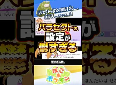 【小ネタ】残酷すぎて泣けるパラセクトの裏設定 #ぽこあポケモン #ポケモン #ぽこポケ