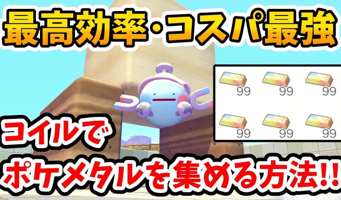 【ぽこあポケモン】コスパも最強！コイルを使って楽に効率良くポケメタルを集める方法！【Switch2】ぽこ あ ポケモン Part9
