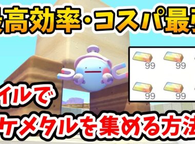 【ぽこあポケモン】コスパも最強！コイルを使って楽に効率良くポケメタルを集める方法！【Switch2】ぽこ あ ポケモン Part9