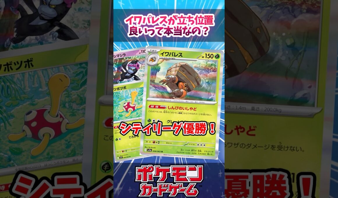 イワパレスのエーススペックはこれがオススメ！【デッキ解説】【対戦】【PTCGL】【シティリーグ】【大会】#ポケカ #ポケモンカード