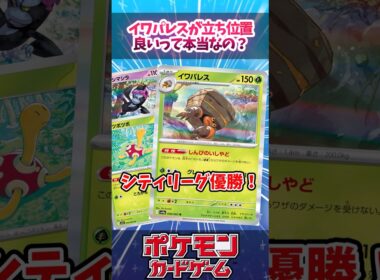 イワパレスのエーススペックはこれがオススメ！【デッキ解説】【対戦】【PTCGL】【シティリーグ】【大会】#ポケカ #ポケモンカード