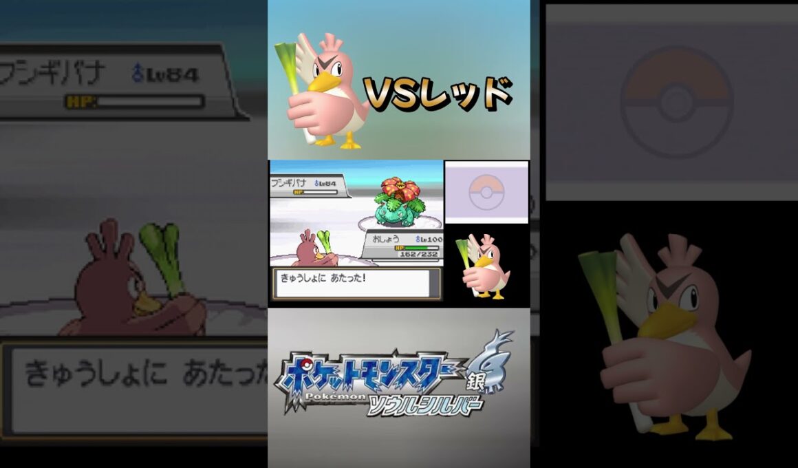 【HGSS】色違いカモネギ1匹でもレッドに勝てます　#shorts  #色違い  ＃ポケモン