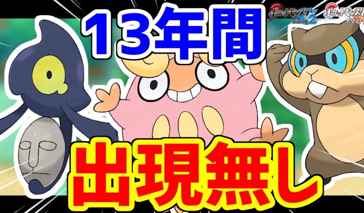 13年間、野生で登場していないポケモンがいます