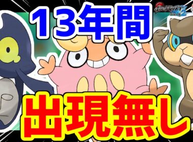 13年間、野生で登場していないポケモンがいます
